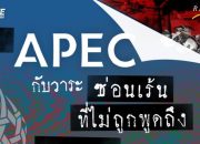 Uraikan Manfaat APEC di Bidang Politik