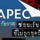 Uraikan manfaat apec di bidang politik